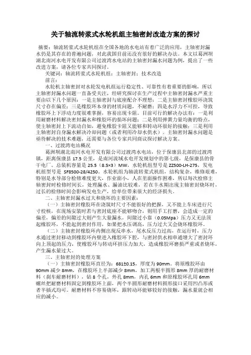 关于轴流转浆式水轮机组主轴密封改造方案的探讨