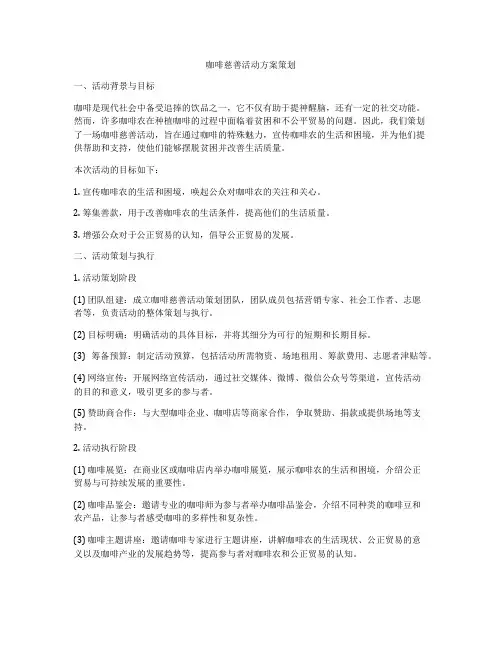 咖啡慈善活动方案策划