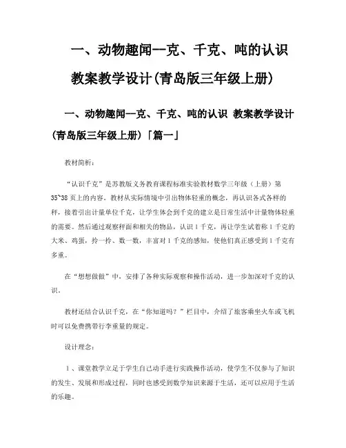 一、动物趣闻克、千克、吨的认识教案教学设计青岛版三年级上册