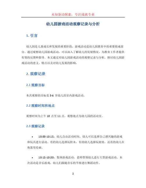 幼儿园游戏活动观察记录与分析