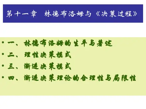 第十一章   林德布洛姆与《决策过程》