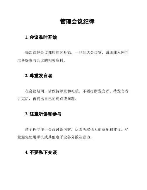 管理会议纪律