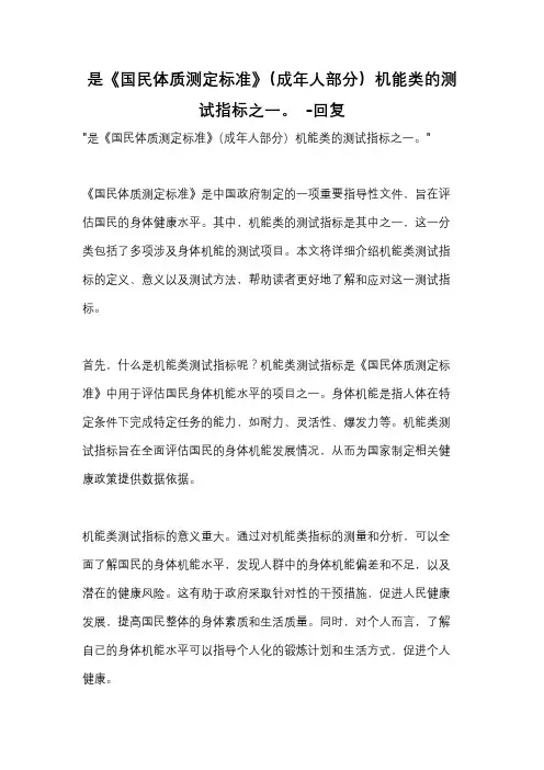 是《国民体质测定标准》(成年人部分)机能类的测试指标之一。 -回复
