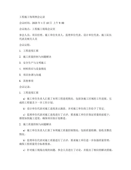 工程施工每周例会记录