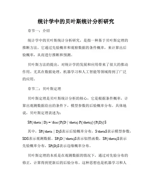 统计学中的贝叶斯统计分析研究