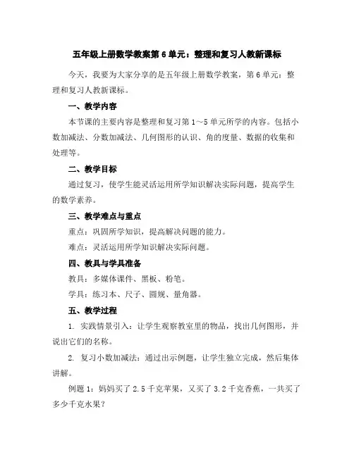 五年级上册数学教案-第6单元：整理和复习-人教新课标
