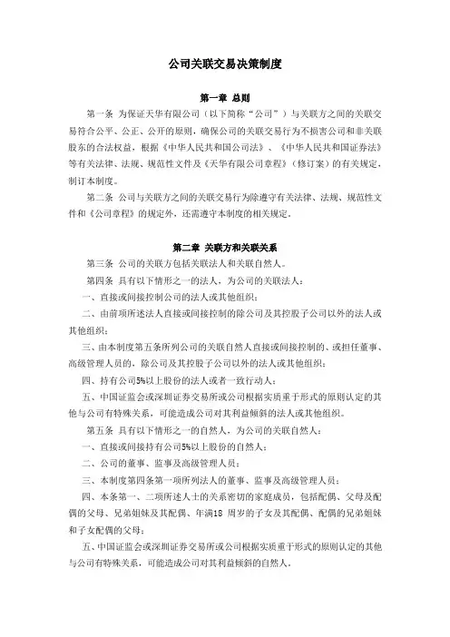 公司关联交易决策制度
