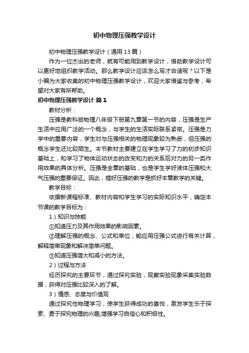 初中物理压强教学设计（通用13篇）