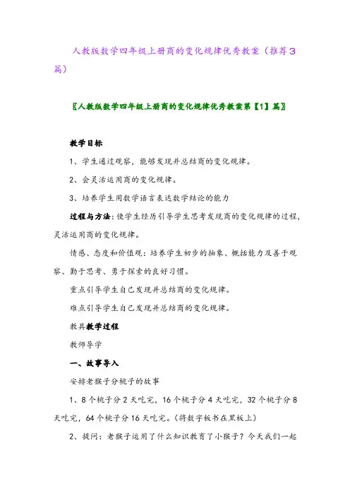 2023年人教版数学四年级上册商的变化规律优秀教案(推荐3篇)