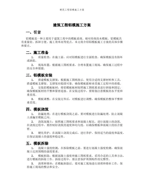 建筑工程铝模施工方案
