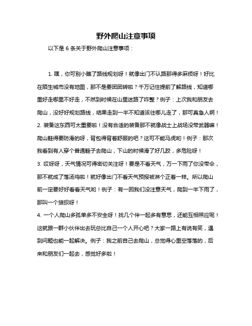 野外爬山注意事项