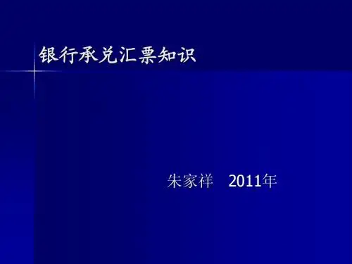 银行承兑汇票知识