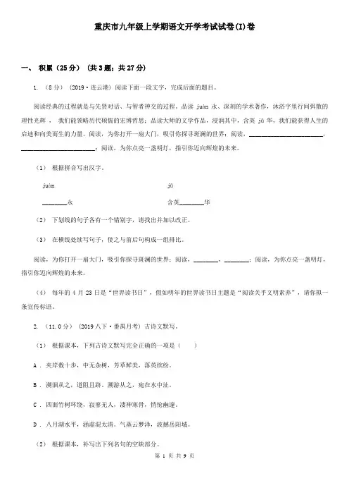重庆市九年级上学期语文开学考试试卷(I)卷