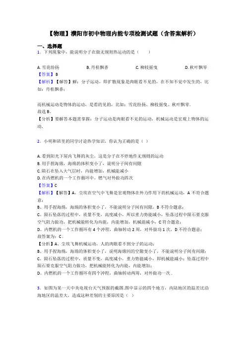 【物理】濮阳市初中物理内能专项检测试题(含答案解析)