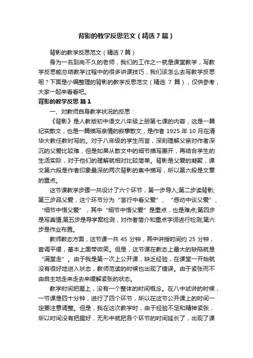 背影的教学反思范文（精选7篇）