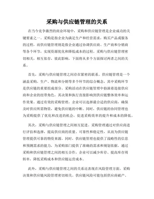 采购与供应链管理的关系