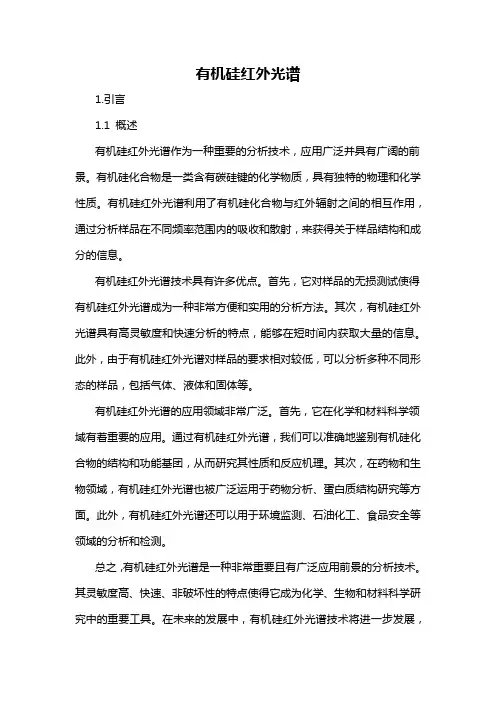有机硅红外光谱
