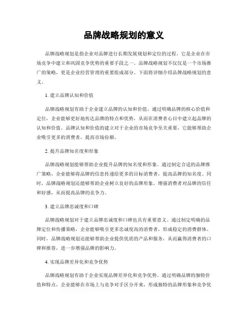 品牌战略规划的意义