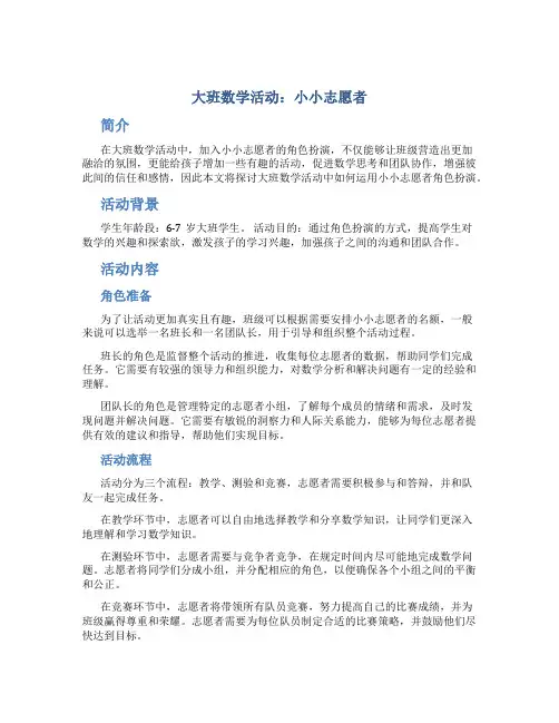 大班数学活动：小小志愿者