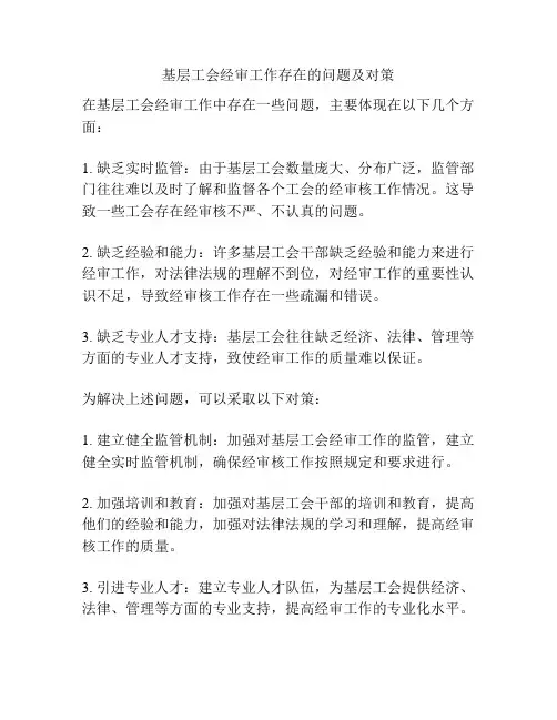 基层工会经审工作存在的问题及对策