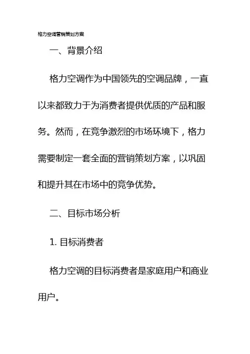 格力空调营销策划方案