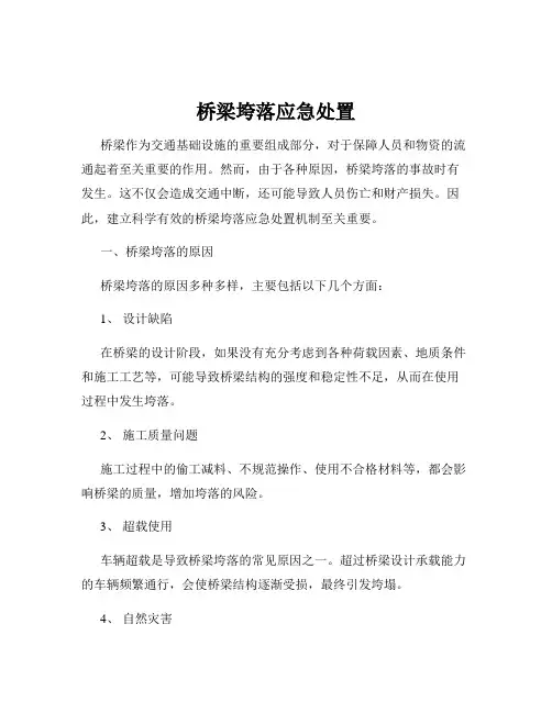 桥梁垮落应急处置