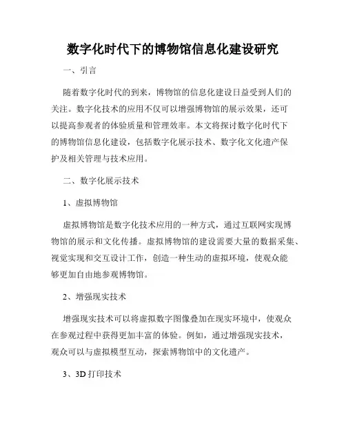 数字化时代下的博物馆信息化建设研究