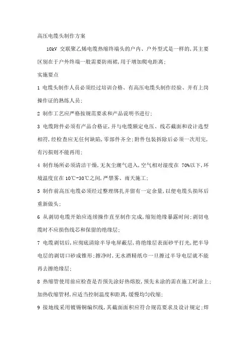高压电缆头制作方案