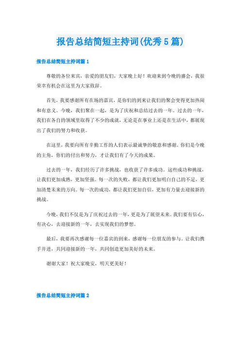 报告总结简短主持词(优秀5篇)