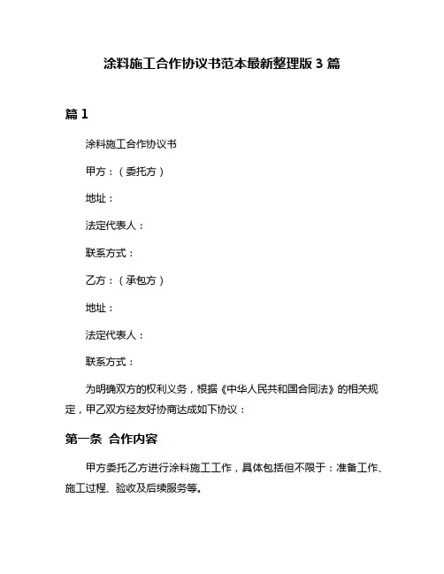 涂料施工合作协议书范本最新整理版3篇