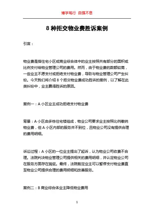 8种拒交物业费胜诉案例