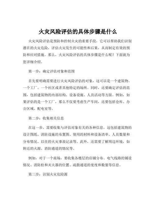 火灾风险评估的具体步骤是什么