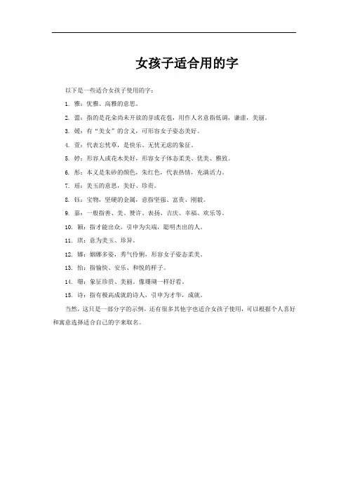 女孩子适合用的字