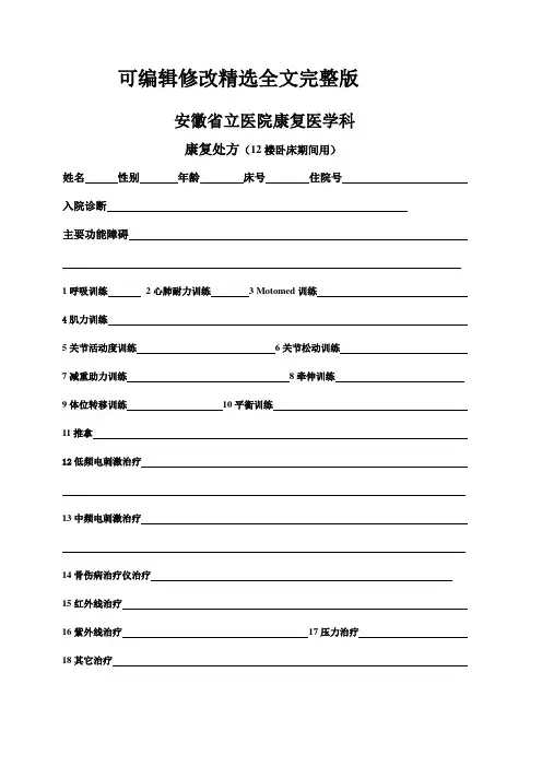 康复治疗记录卡(12楼卧床期间用)全文