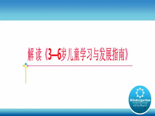 《指南》解读ppt课件