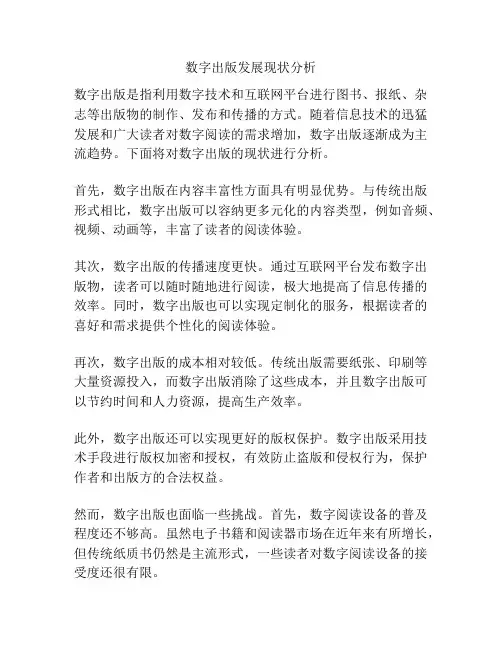 数字出版发展现状分析
