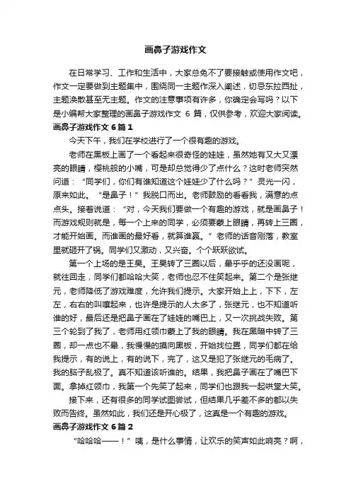 画鼻子游戏作文6篇