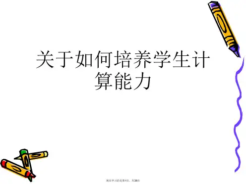 如何培养学生计算能力课件