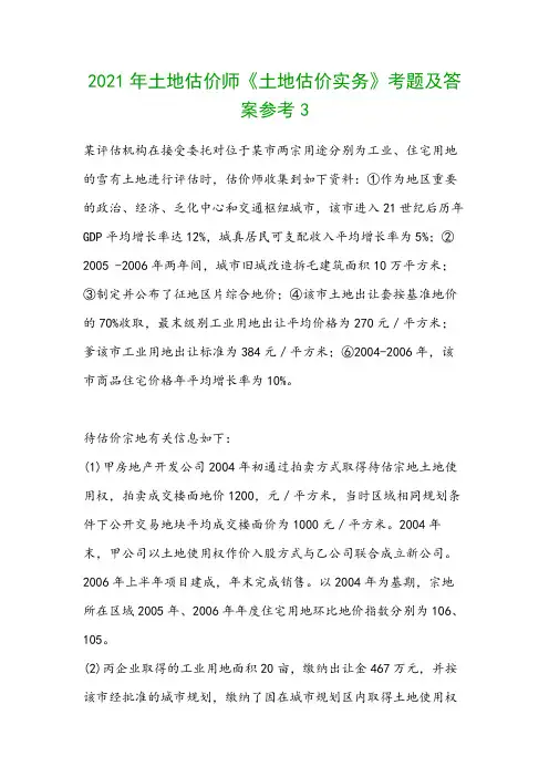 2021年土地估价师《土地估价实务》考题及答案参考3