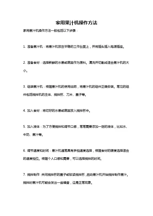家用果汁机操作方法