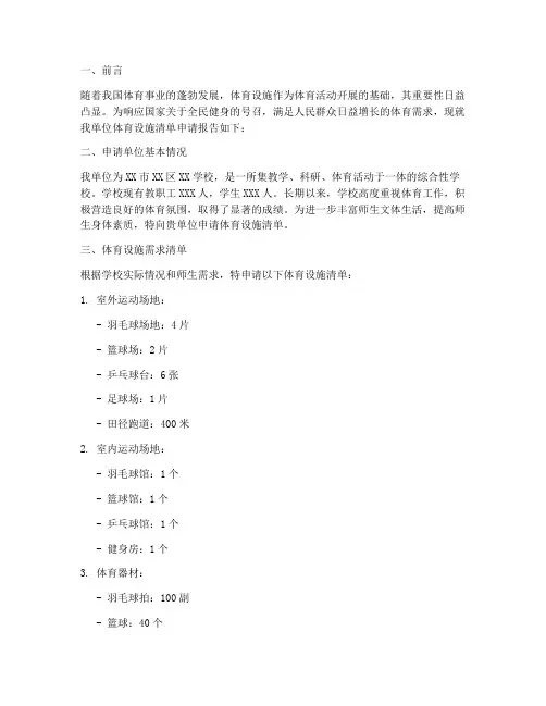 体育设施清单申请报告