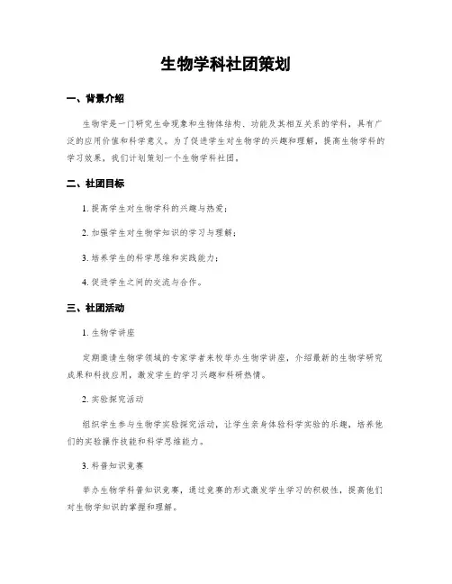生物学科社团策划