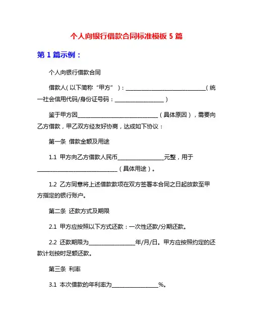 个人向银行借款合同标准模板5篇