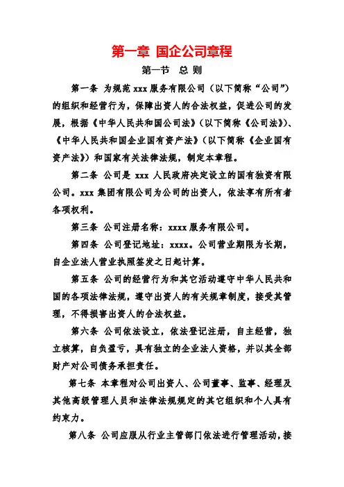 第一章 国企公司章程