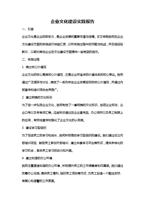 企业文化建设实践报告
