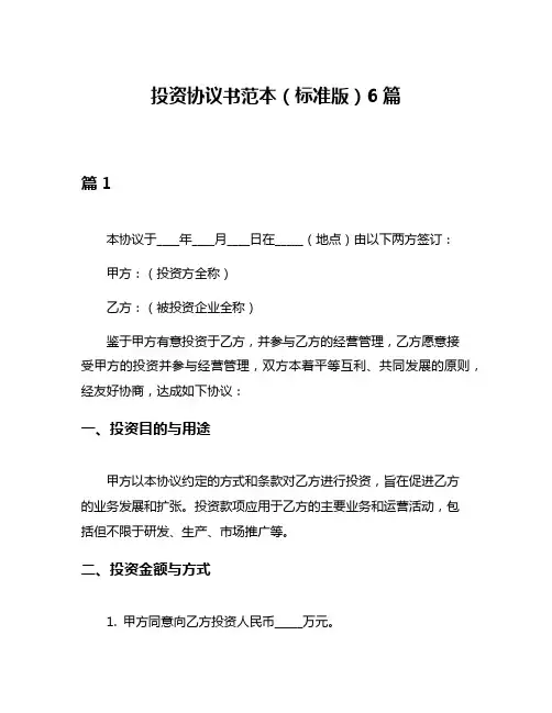 投资协议书范本(标准版)6篇