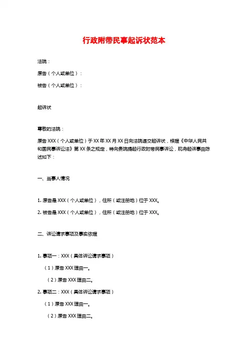 行政附带民事起诉状范本