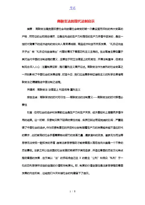 高中历史第二单元商鞅变法2.3史学评论：商鞅变法的现代法制启示文本素材新人教版选修1历史上重大改革回