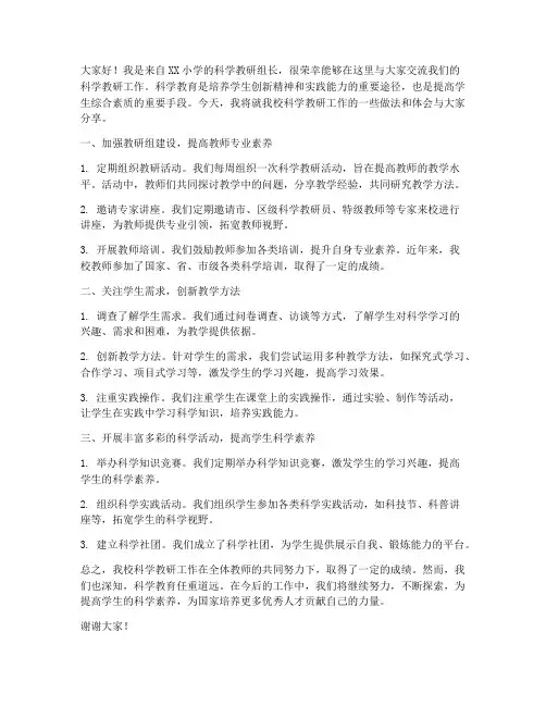 小学科学教研交流发言稿