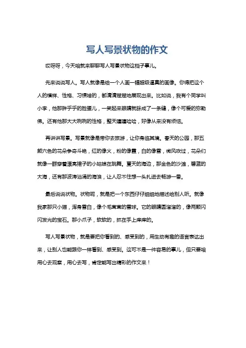 写人写景状物的作文